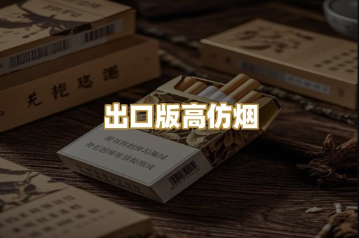 出口版高仿烟