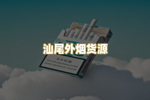 汕尾外烟货源
